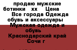 продаю мужские ботинки meхх. › Цена ­ 3 200 - Все города Одежда, обувь и аксессуары » Мужская одежда и обувь   . Краснодарский край,Сочи г.